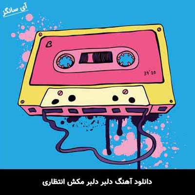دانلود آهنگ دلبر دلبر مکش انتظاری مرتضی رضایی